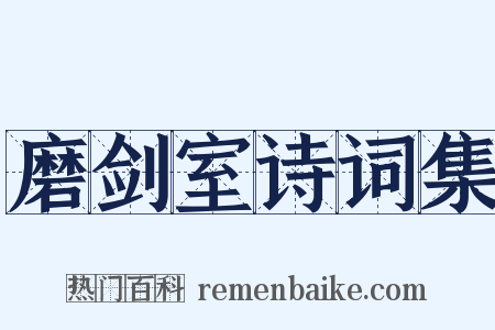 磨剑室诗词集是什么意思的图片
